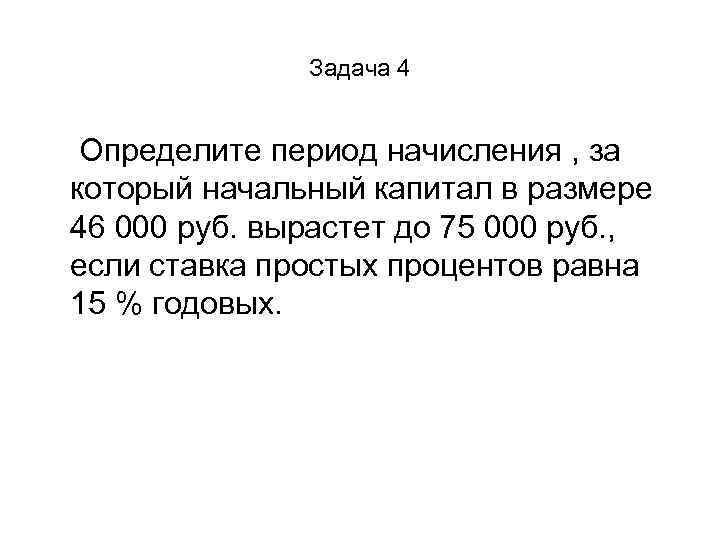 Задача 4 Определите период начисления , за который начальный капитал в размере 46 000