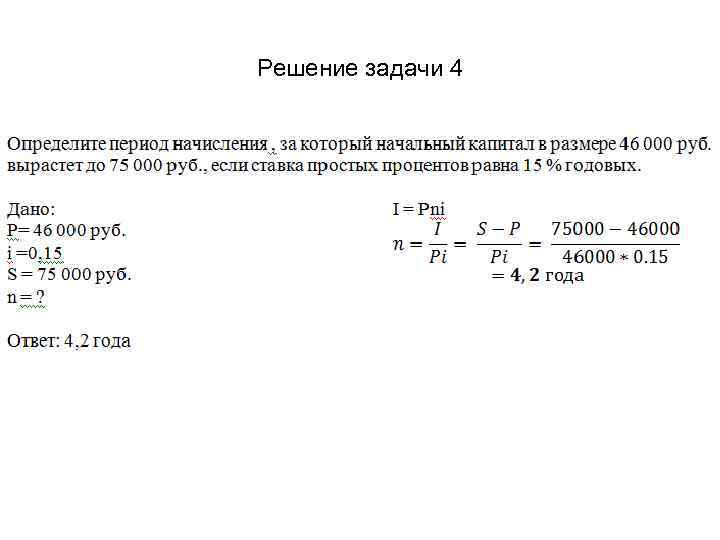 Решение задачи 4 