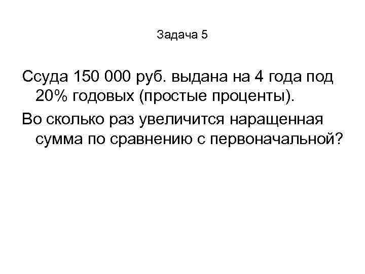 Задача 5 Ссуда 150 000 руб. выдана на 4 года под 20% годовых (простые