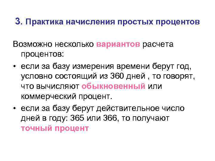 3. Практика начисления простых процентов Возможно несколько вариантов расчета процентов: • если за базу