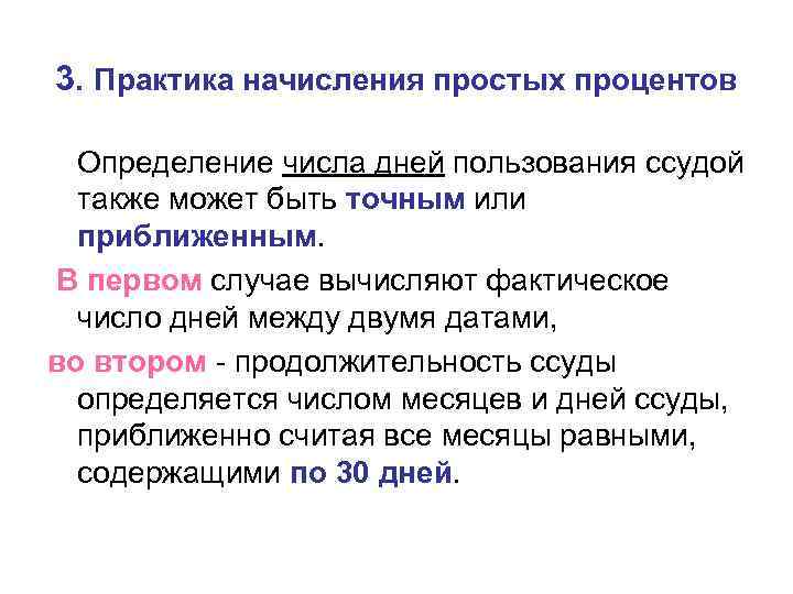 3. Практика начисления простых процентов Определение числа дней пользования ссудой также может быть точным