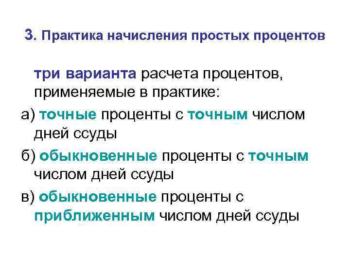 3. Практика начисления простых процентов три варианта расчета процентов, применяемые в практике: а) точные