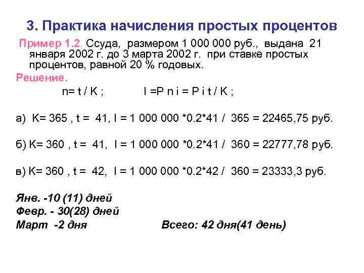 3. Практика начисления простых процентов Пример 1. 2. Ссуда, размером 1 000 руб. ,