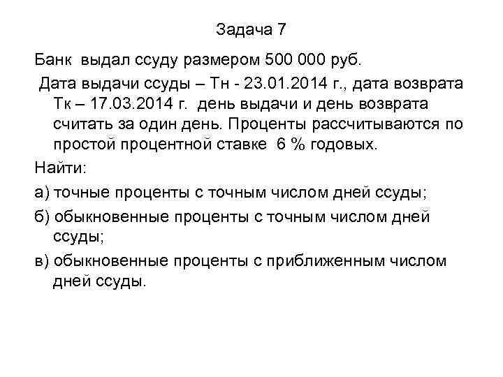 Задача 7 Банк выдал ссуду размером 500 000 руб. Дата выдачи ссуды – Тн