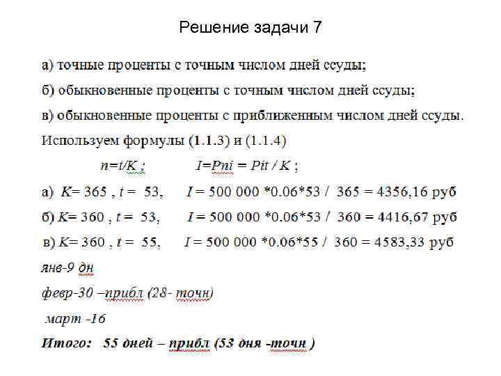 Обыкновенный процент. Точный процент с точным числом дней. Точные проценты с приближенным числом дней ссуды. Обыкновенные проценты с точным числом дней ссуды. Обыкновенный процент с приближенным числом дней.