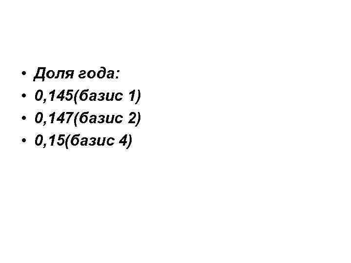  • • Доля года: 0, 145(базис 1) 0, 147(базис 2) 0, 15(базис 4)