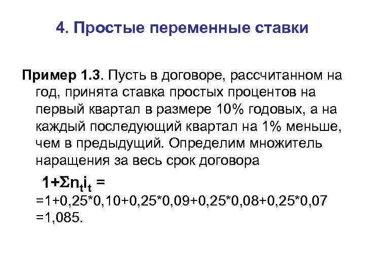 4. Простые переменные ставки Пример 1. 3. Пусть в договоре, рассчитанном на год, принята