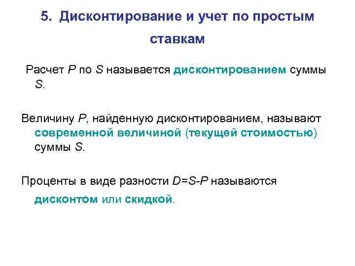 Проценты теория. Дисконтирование и учет по простым ставкам это. Дисконтирование по простым ставкам. Дисконтирование по простой учетной ставке. Дисконтирование по простым процентам.