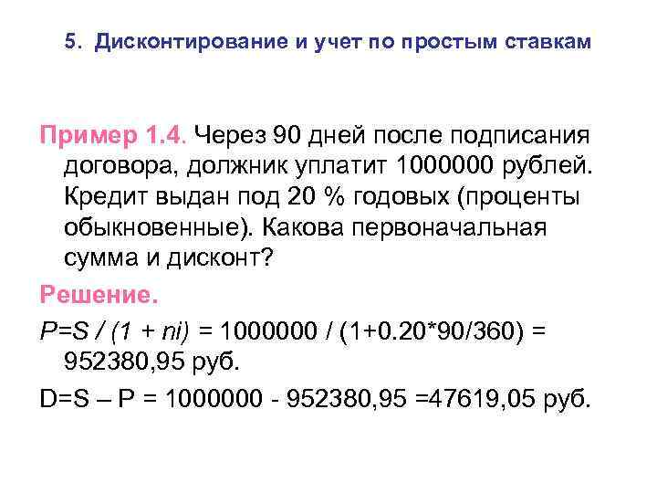 5. Дисконтирование и учет по простым ставкам Пример 1. 4. Через 90 дней после