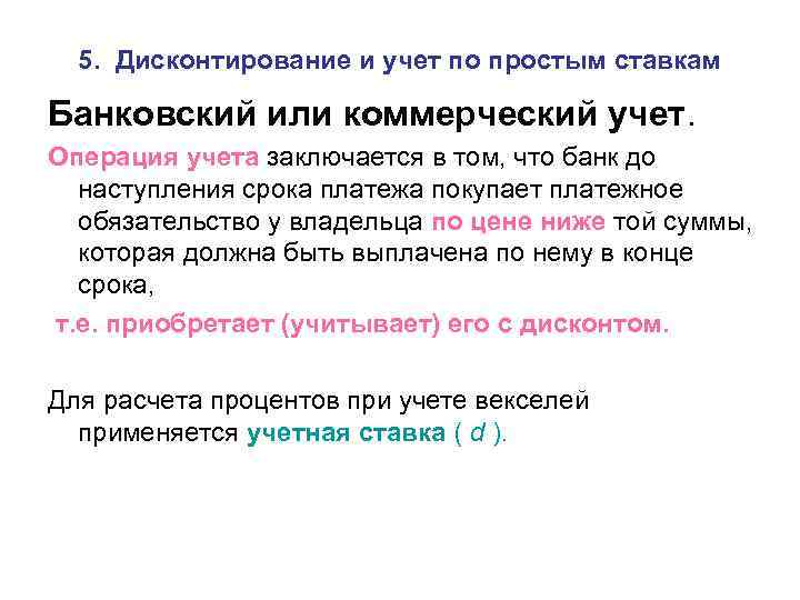 5. Дисконтирование и учет по простым ставкам Банковский или коммерческий учет. Операция учета заключается