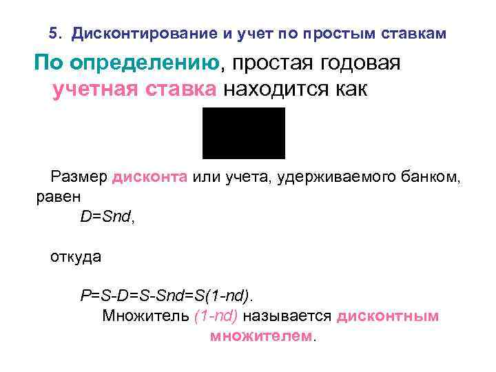 5. Дисконтирование и учет по простым ставкам По определению, простая годовая учетная ставка находится