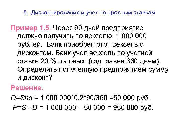 5. Дисконтирование и учет по простым ставкам Пример 1. 5. Через 90 дней предприятие