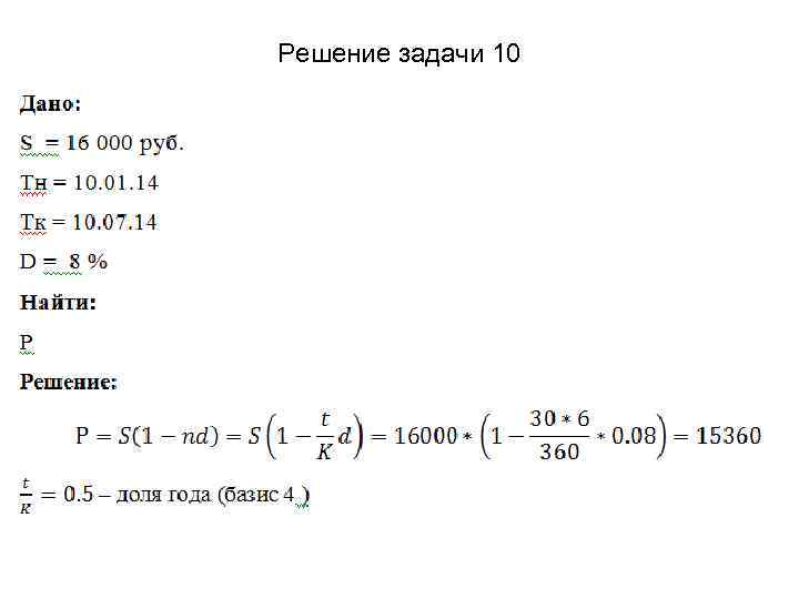 Решение задачи 10 