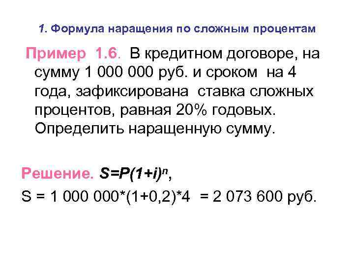 1. Формула наращения по сложным процентам Пример 1. 6. В кредитном договоре, на сумму