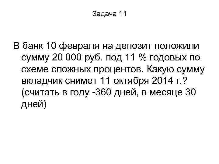 Положили в банк под 10 годовых