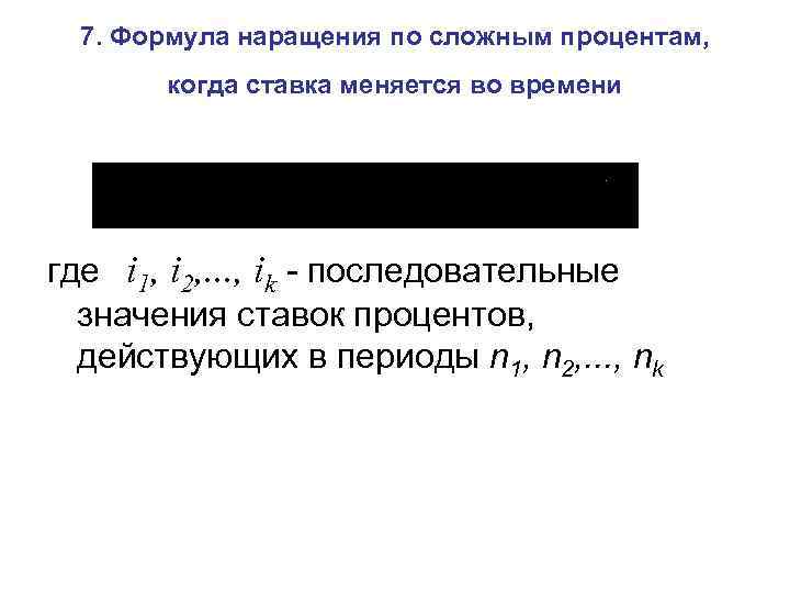 7. Формула наращения по сложным процентам, когда ставка меняется во времени где i 1,