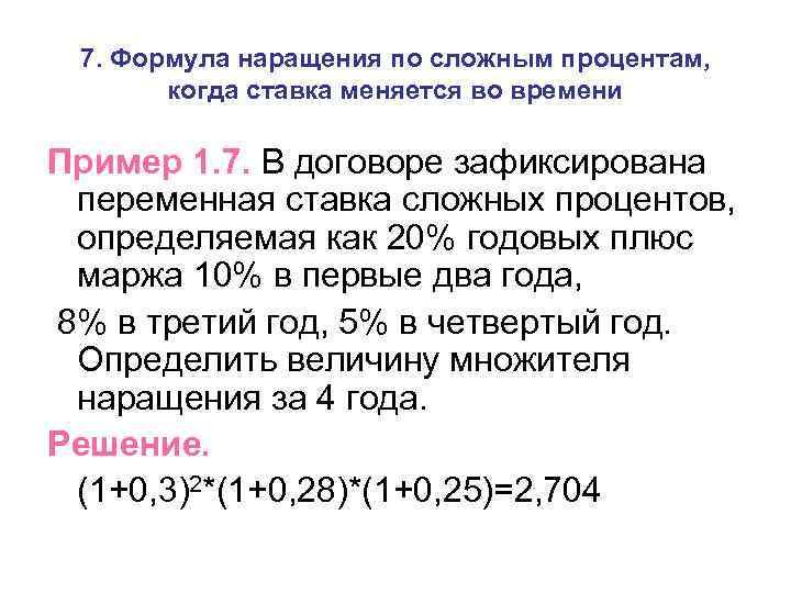 7. Формула наращения по сложным процентам, когда ставка меняется во времени Пример 1. 7.