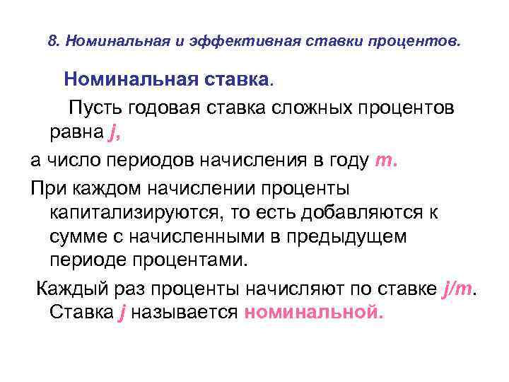 8. Номинальная и эффективная ставки процентов. Номинальная ставка. Пусть годовая ставка сложных процентов равна