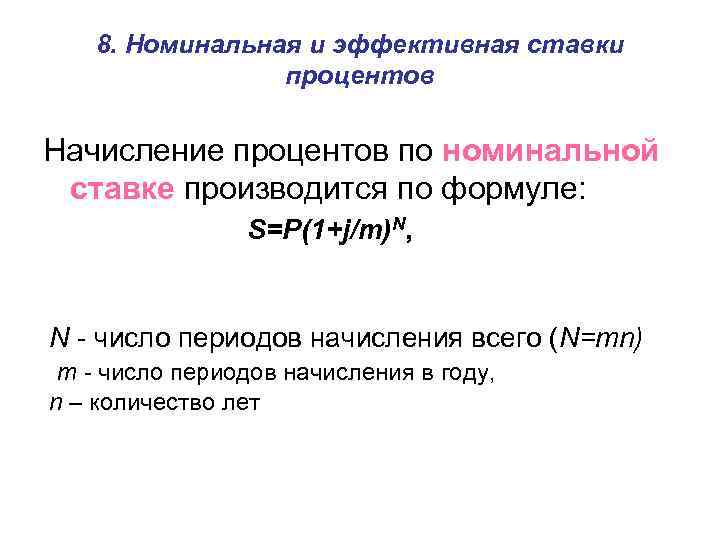 8. Номинальная и эффективная ставки процентов Начисление процентов по номинальной ставке производится по формуле: