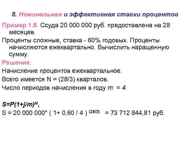 8. Номинальная и эффективная ставки процентов Пример 1. 8. Ссуда 20 000 руб. предоставлена