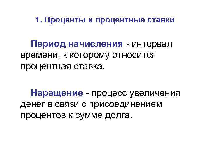 1. Проценты и процентные ставки Период начисления - интервал времени, к которому относится процентная