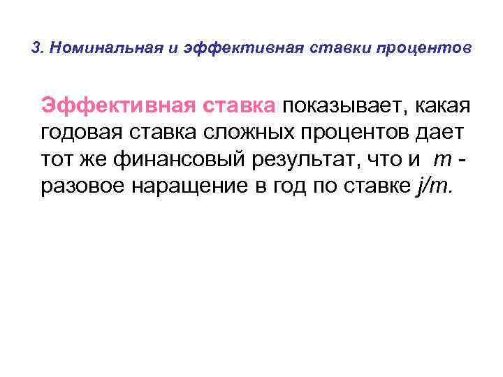 3. Номинальная и эффективная ставки процентов Эффективная ставка показывает, какая годовая ставка сложных процентов