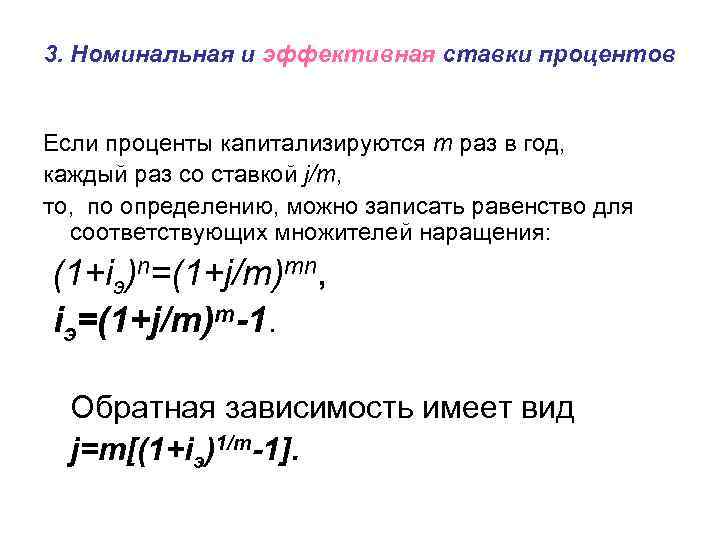 3. Номинальная и эффективная ставки процентов Если проценты капитализируются m раз в год, каждый