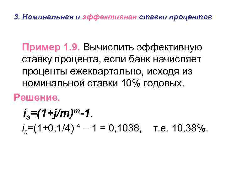 3. Номинальная и эффективная ставки процентов Пример 1. 9. Вычислить эффективную ставку процента, если