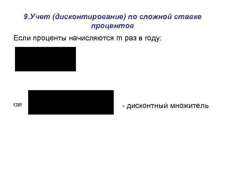 9. Учет (дисконтирование) по сложной ставке процентов Если проценты начисляются m раз в году: