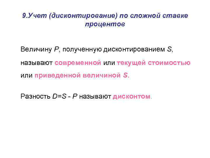 9. Учет (дисконтирование) по сложной ставке процентов Величину P, полученную дисконтированием S, называют современной