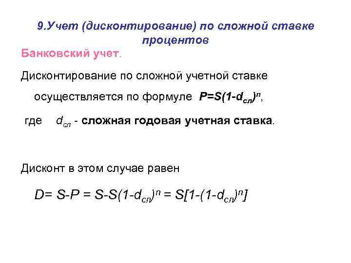 9. Учет (дисконтирование) по сложной ставке процентов Банковский учет. Дисконтирование по сложной учетной ставке