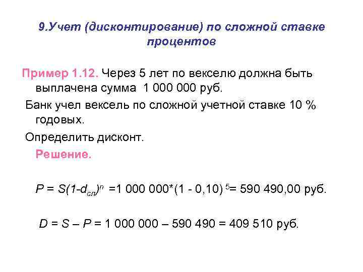 9. Учет (дисконтирование) по сложной ставке процентов Пример 1. 12. Через 5 лет по