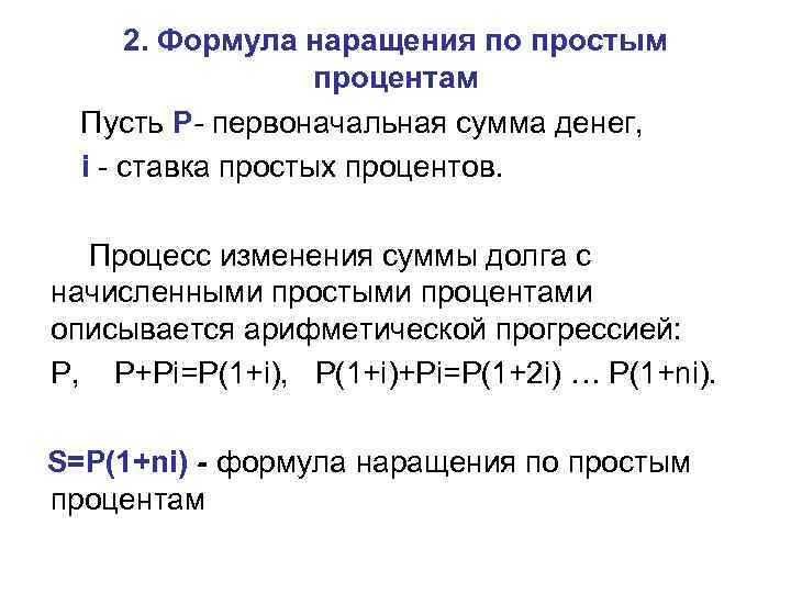 Наращение по схеме сложных процентов предполагает