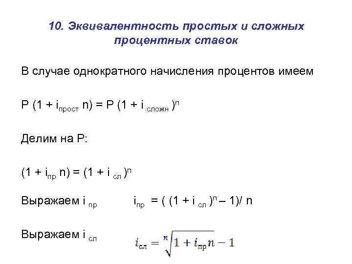 10. Эквивалентность простых и сложных процентных ставок В случае однократного начисления процентов имеем Р