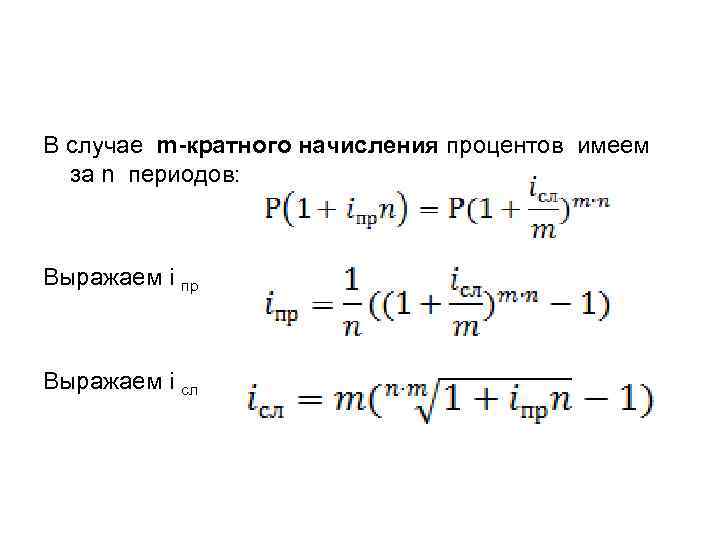  В случае m-кратного начисления процентов имеем за n периодов: Выражаем i пр Выражаем
