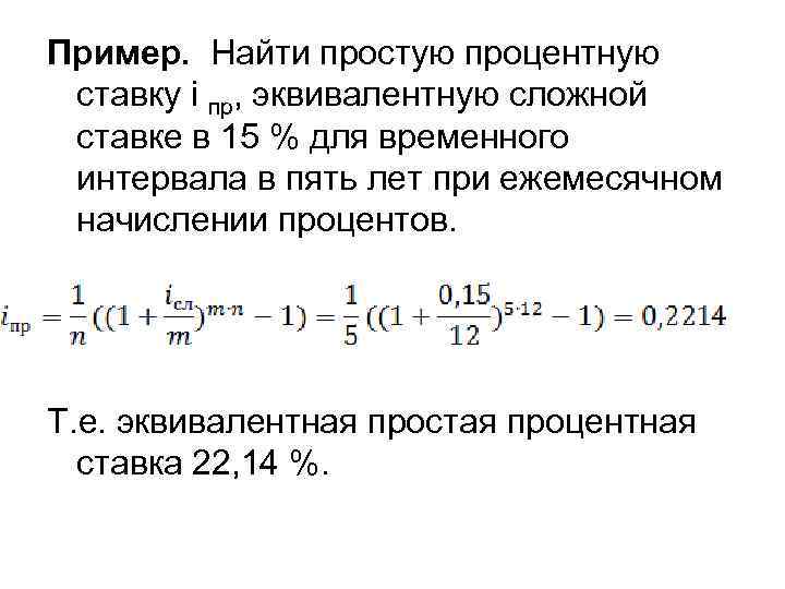 Пример. Найти простую процентную ставку i пр, эквивалентную сложной ставке в 15 % для