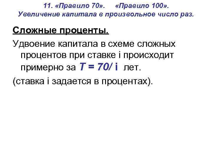 11. «Правило 70» . «Правило 100» . Увеличение капитала в произвольное число раз. Сложные