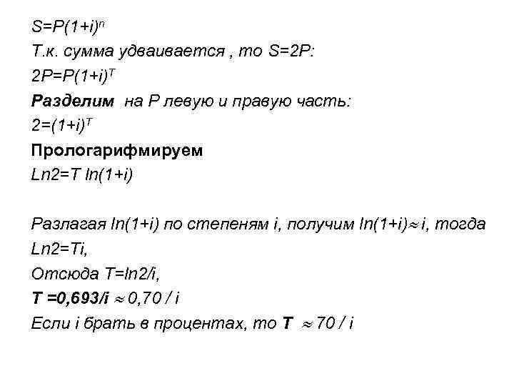 S=P(1+i)n Т. к. сумма удваивается , то S=2 Р: 2 Р=P(1+i)T Разделим на Р