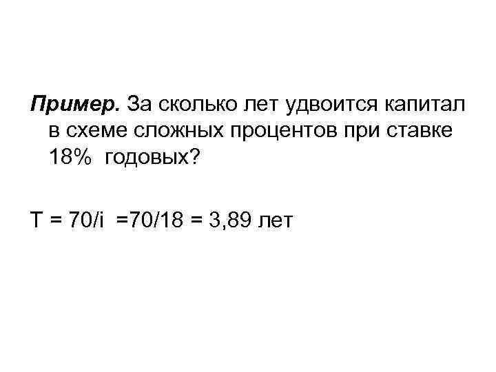 Пример. За сколько лет удвоится капитал в схеме сложных процентов при ставке 18% годовых?