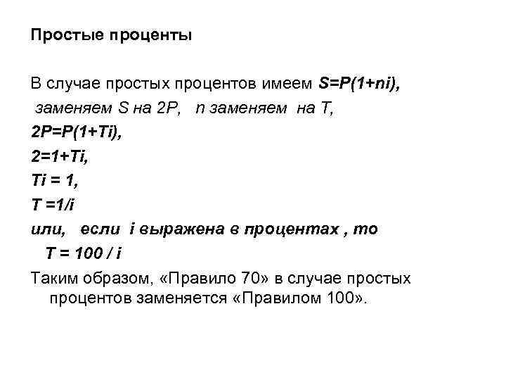 Простые проценты В случае простых процентов имеем S=P(1+ni), заменяем S на 2 Р, n