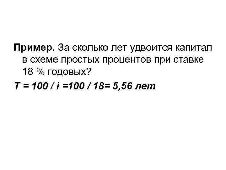 Пример. За сколько лет удвоится капитал в схеме простых процентов при ставке 18 %