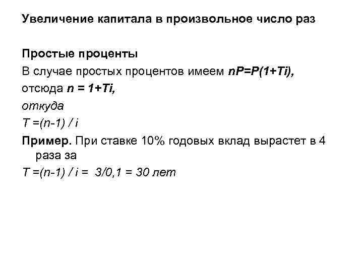 Увеличение капитала в произвольное число раз Простые проценты В случае простых процентов имеем n.
