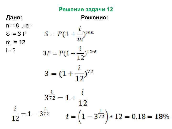 Решение задачи 12 Дано: Решение: n = 6 лет S = 3 Р m