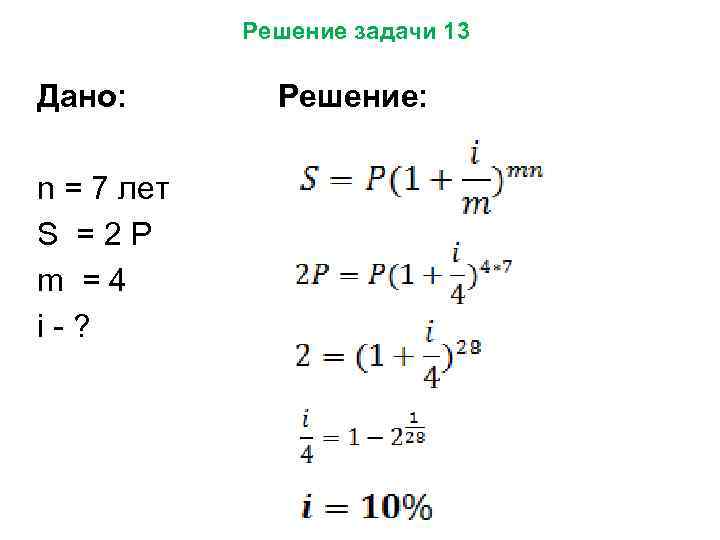 Решение задачи 13 Дано: Решение: n = 7 лет S = 2 Р m