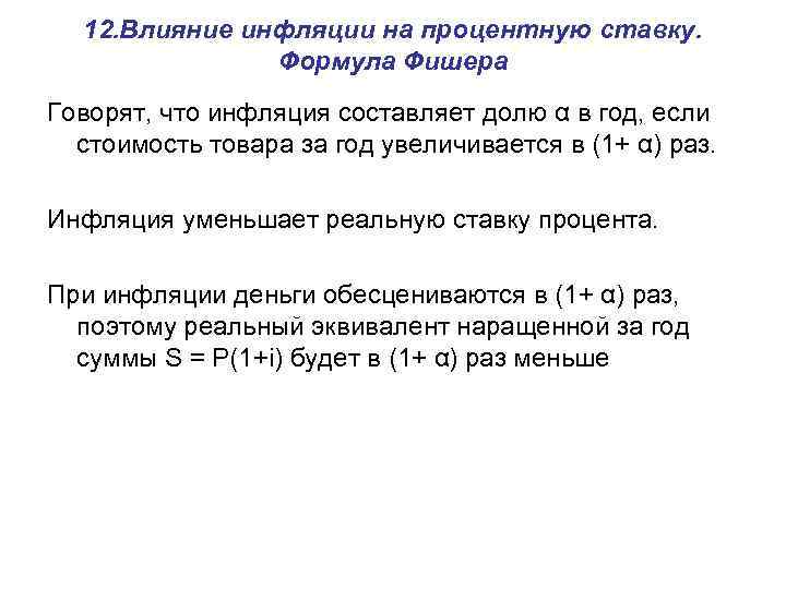 12. Влияние инфляции на процентную ставку. Формула Фишера Говорят, что инфляция составляет долю α