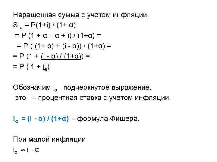 Наращенная сумма с учетом инфляции: S α = Р(1+i) / (1+ α) = Р