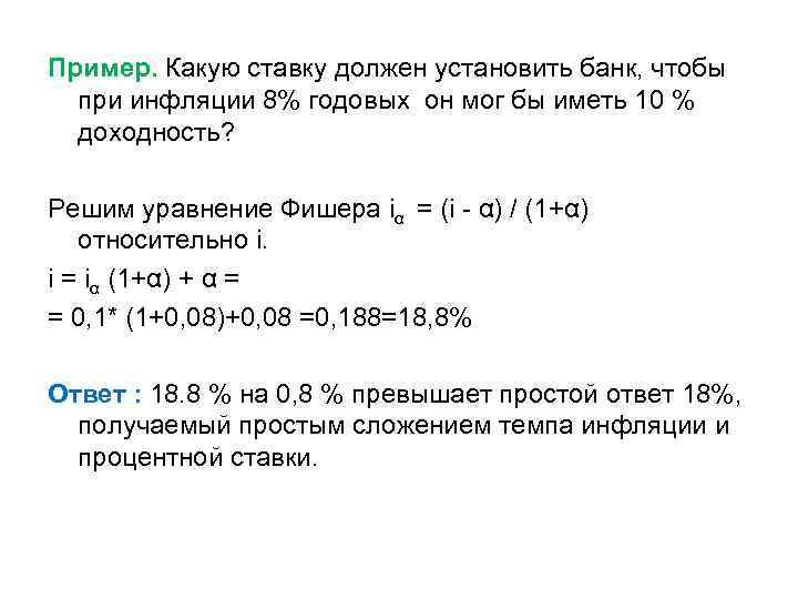 8 годовых. При ставке 8% годовых. 8% Годовых ставка. Ежегодная инфляция 5 процентов годовых. Уравнение Фишера примеры решений.