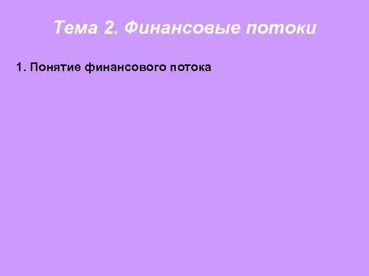 Тема 2. Финансовые потоки 1. Понятие финансового потока 