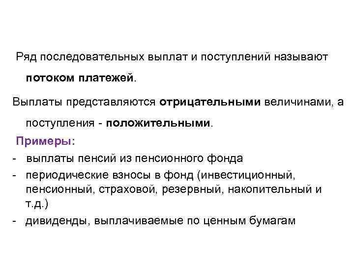  Ряд последовательных выплат и поступлений называют потоком платежей. Выплаты представляются отрицательными величинами, а