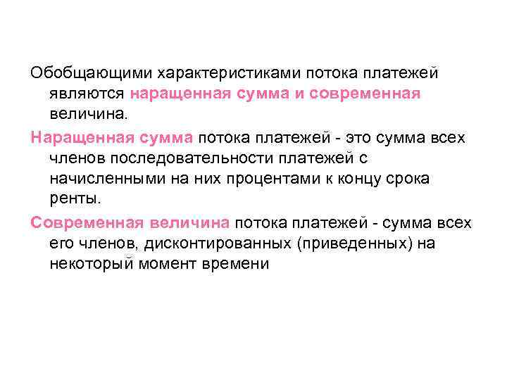 Обобщающими характеристиками потока платежей являются наращенная сумма и современная величина. Наращенная сумма потока платежей